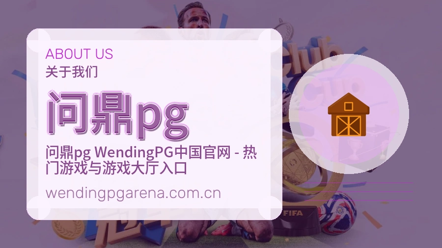 问鼎pg关于我们介绍图