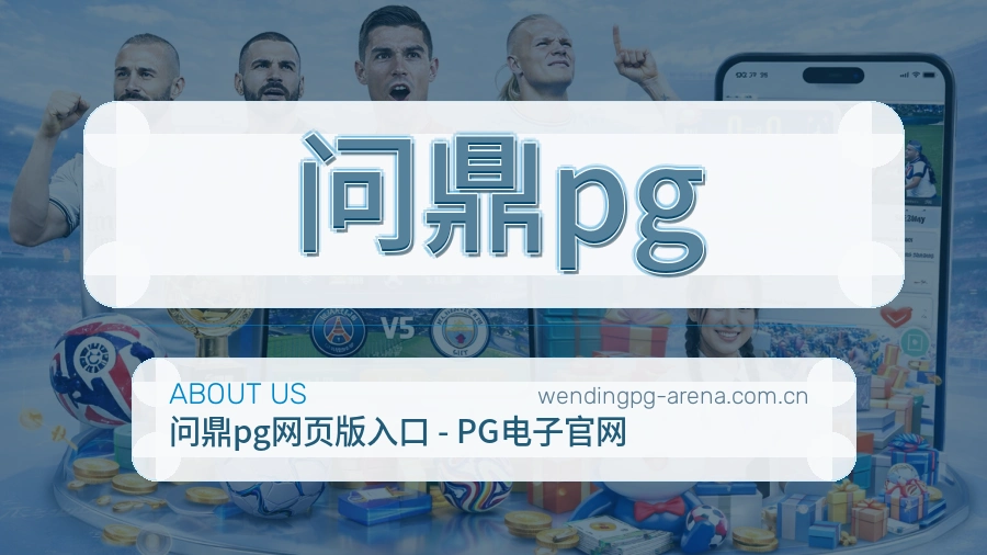 问鼎pg比赛日观看服务
